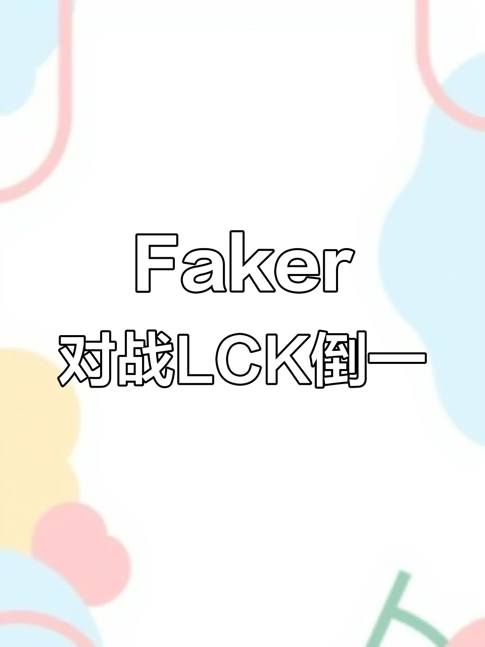 欧博app-Faker重要时刻败北,雄鹿带队取胜!气势如虹延续(faker和他的四个沙兵)