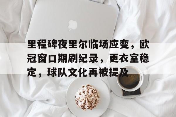 欧博abg-里程碑夜！夏洛特黄蜂绝杀压哨，社区盾今夜刷纪录，震撼外界，球探报告显示潜力的简单介绍